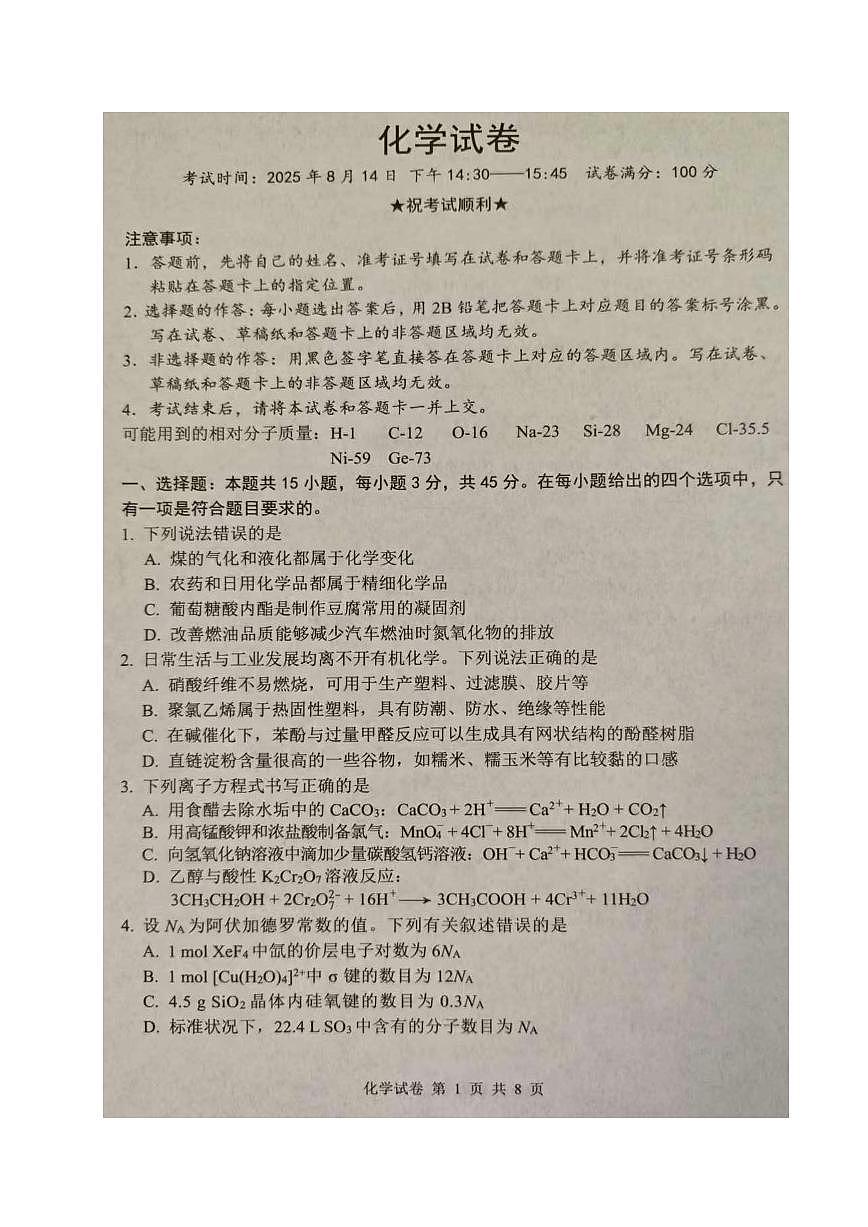 湖北省腾云联盟2025-2026学年高三上学期开学考试 化学试卷（含答案）第1页