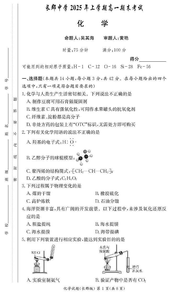 湖南长郡中学2024-2025学年高一下学期期末考试化学试题（含答案）第1页