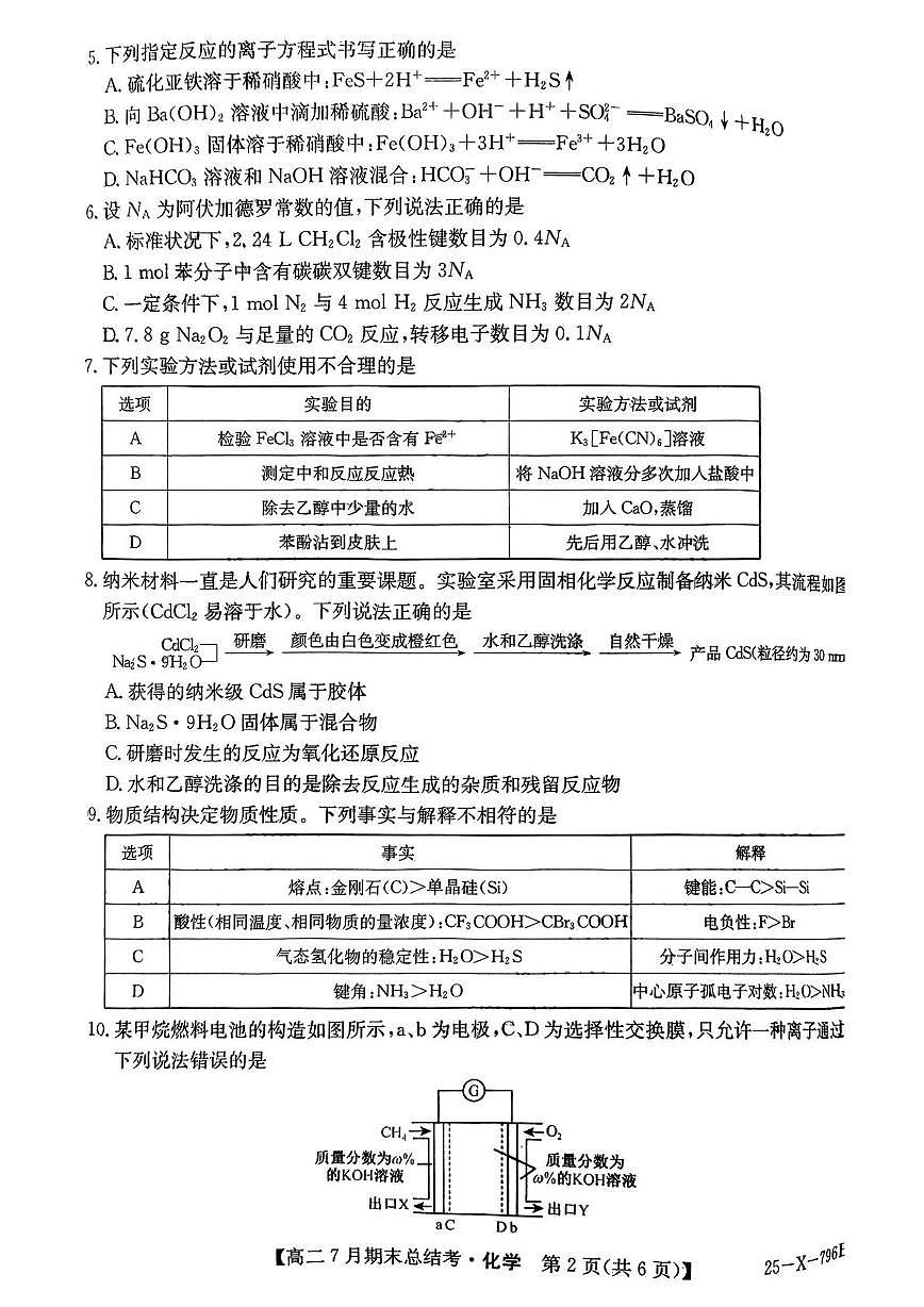 山西三晋卓越联盟2025年高二下学期7月期末总结考化学试题（含答案）第2页