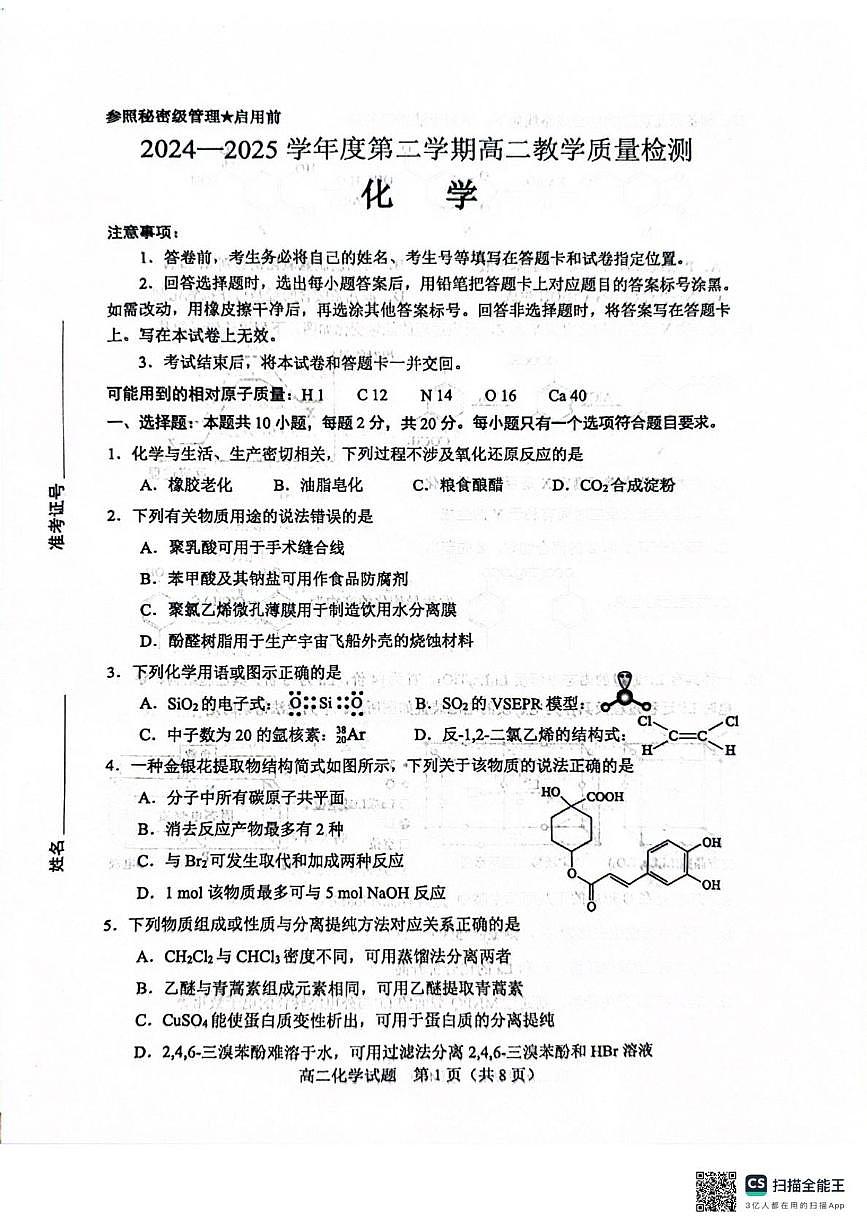 山东淄博2024-2025学年高二下学期期末考试化学试题（含答案）第1页
