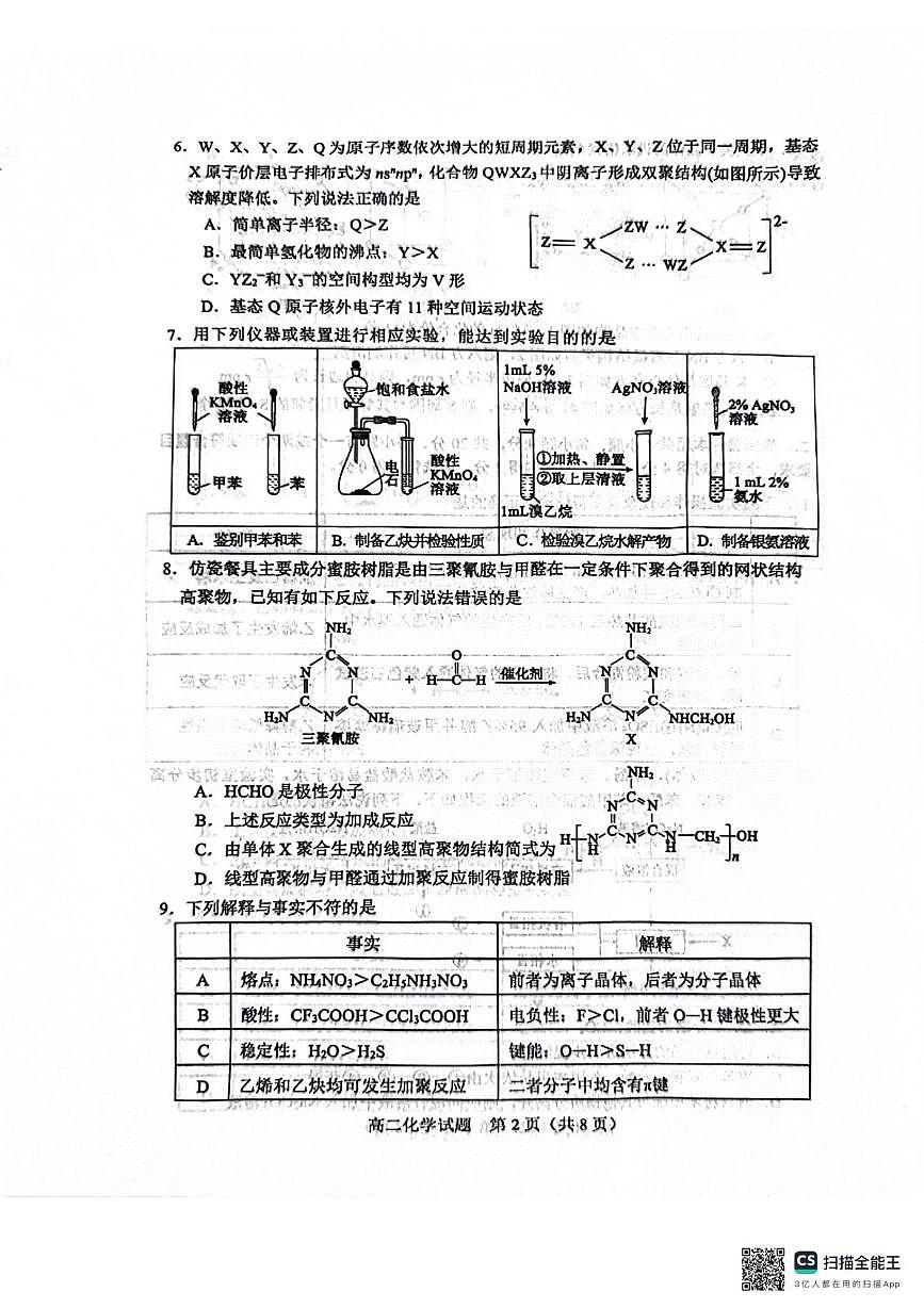 山东淄博2024-2025学年高二下学期期末考试化学试题（含答案）第2页