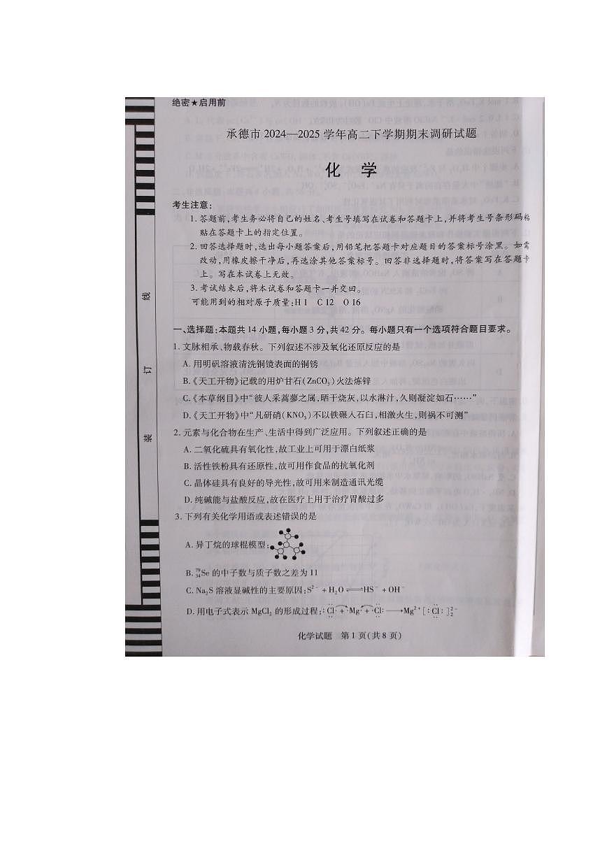 河北省承德市2024-2025学年高二下学期期末考试化学试题（PDF版附答案）第1页