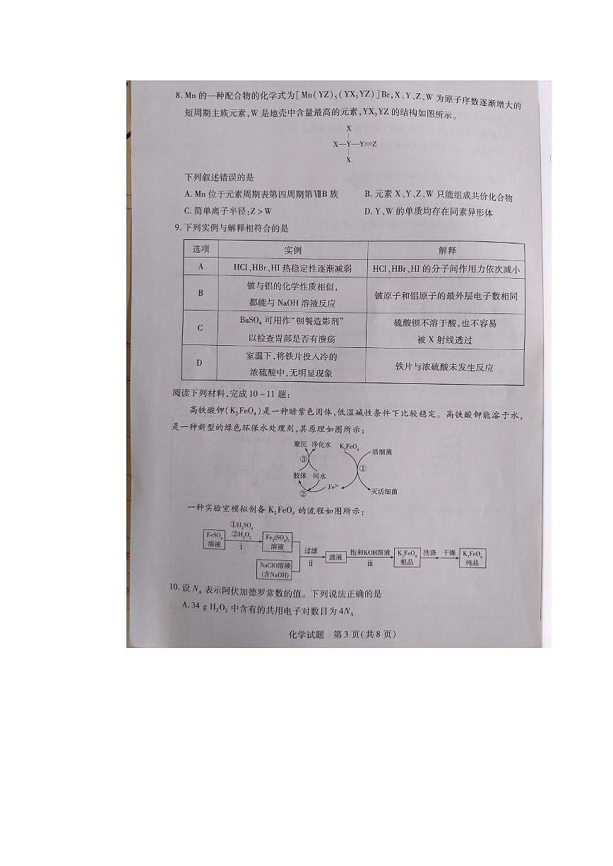 河北省承德市2024-2025学年高二下学期期末考试化学试题（PDF版附答案）第3页