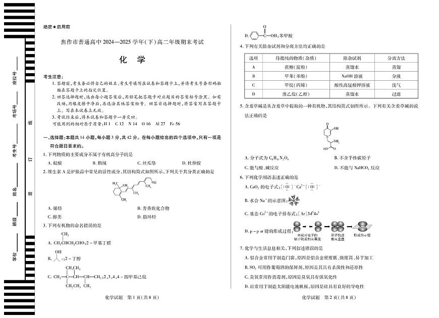 河南省焦作市普通高中2024-2025学年高二下学期期末考试化学试题（PDF版附解析）第1页