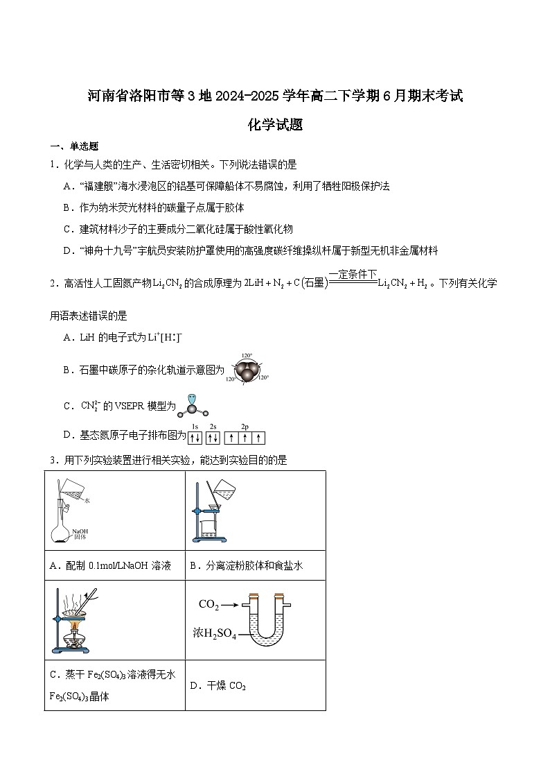 河南省洛阳市等3地2024-2025学年高二下学期6月期末考试化学试题（Word版附答案）第1页