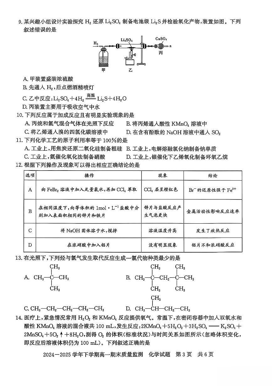 河南省信阳市普通高中2024-2025学年高一下学期期末考试化学试题（PDF版附解析）第3页