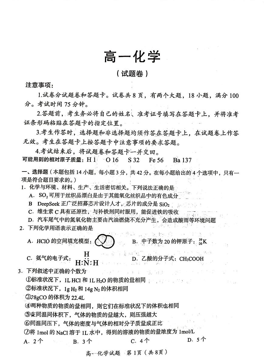 湖南省郴州市2024-2025学年高一下学期期末考试化学试题（PDF版附答案）第1页