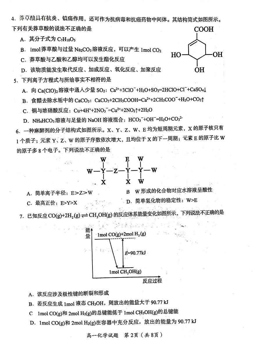 湖南省郴州市2024-2025学年高一下学期期末考试化学试题（PDF版附答案）第2页