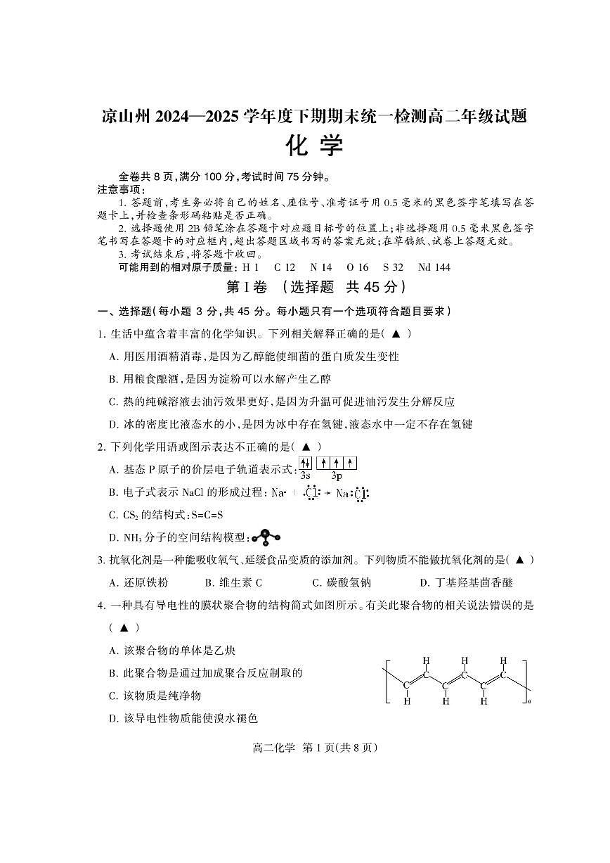 四川省凉山州2024-2025学年高二下学期期末考试化学试题（PDF版附答案）第1页