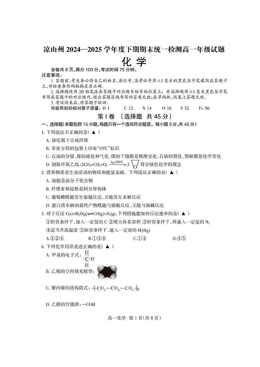 四川省凉山州2024-2025学年高一下学期期末考试化学试题（PDF版附答案）第1页