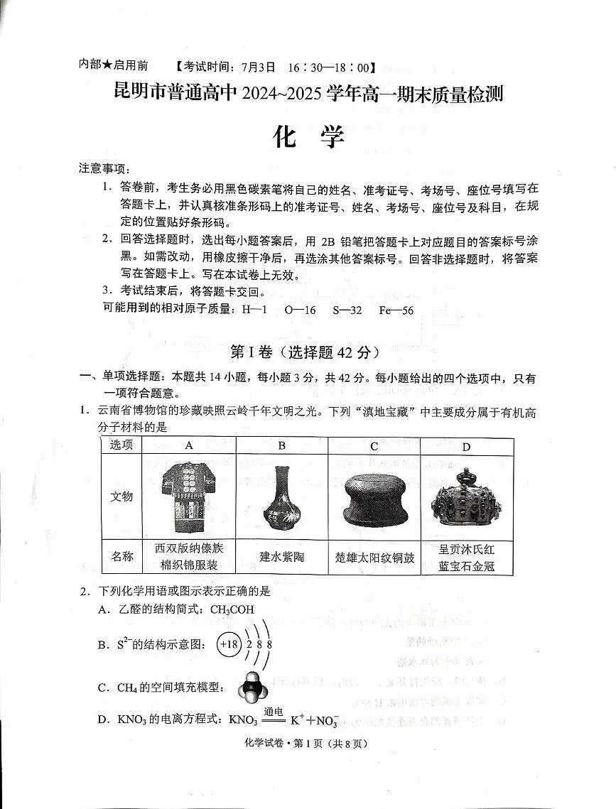 云南省昆明市2024-2025学年高一下学期期末考试化学试题（PDF版附答案）第1页