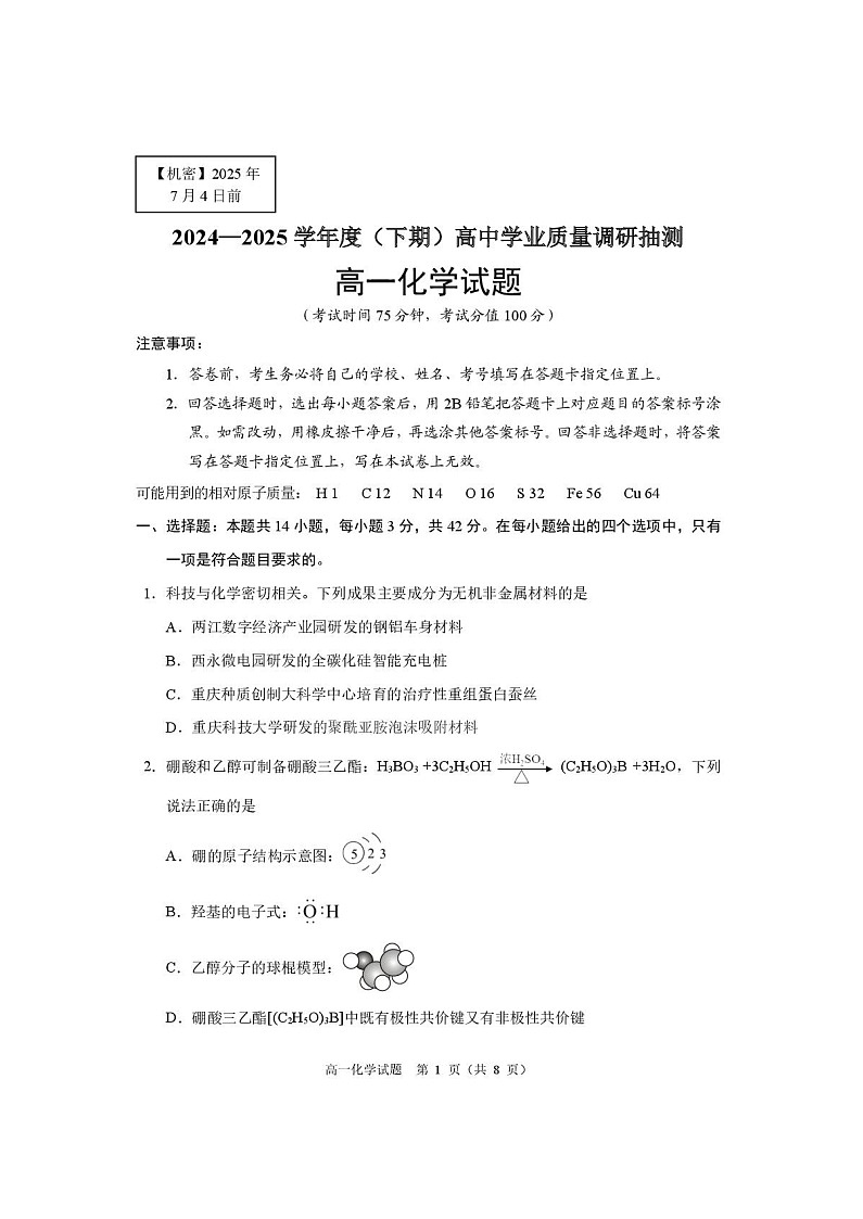 重庆市九龙坡、渝中区等4地2024-2025学年高一下学期期末考试化学试卷第1页