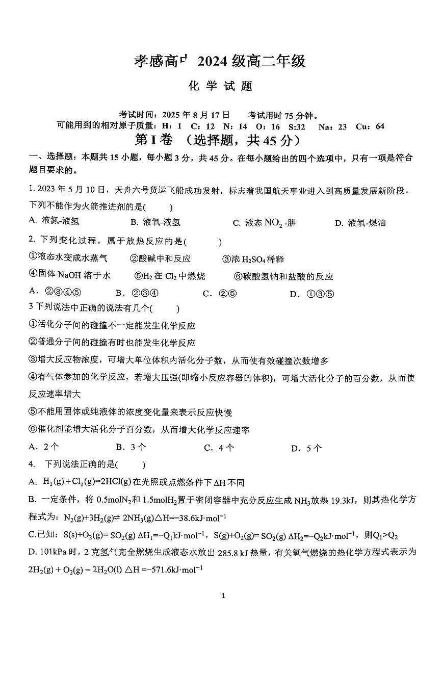 湖北省孝感高级中学2025-2026学年高二上学期8月月考化学试题第1页