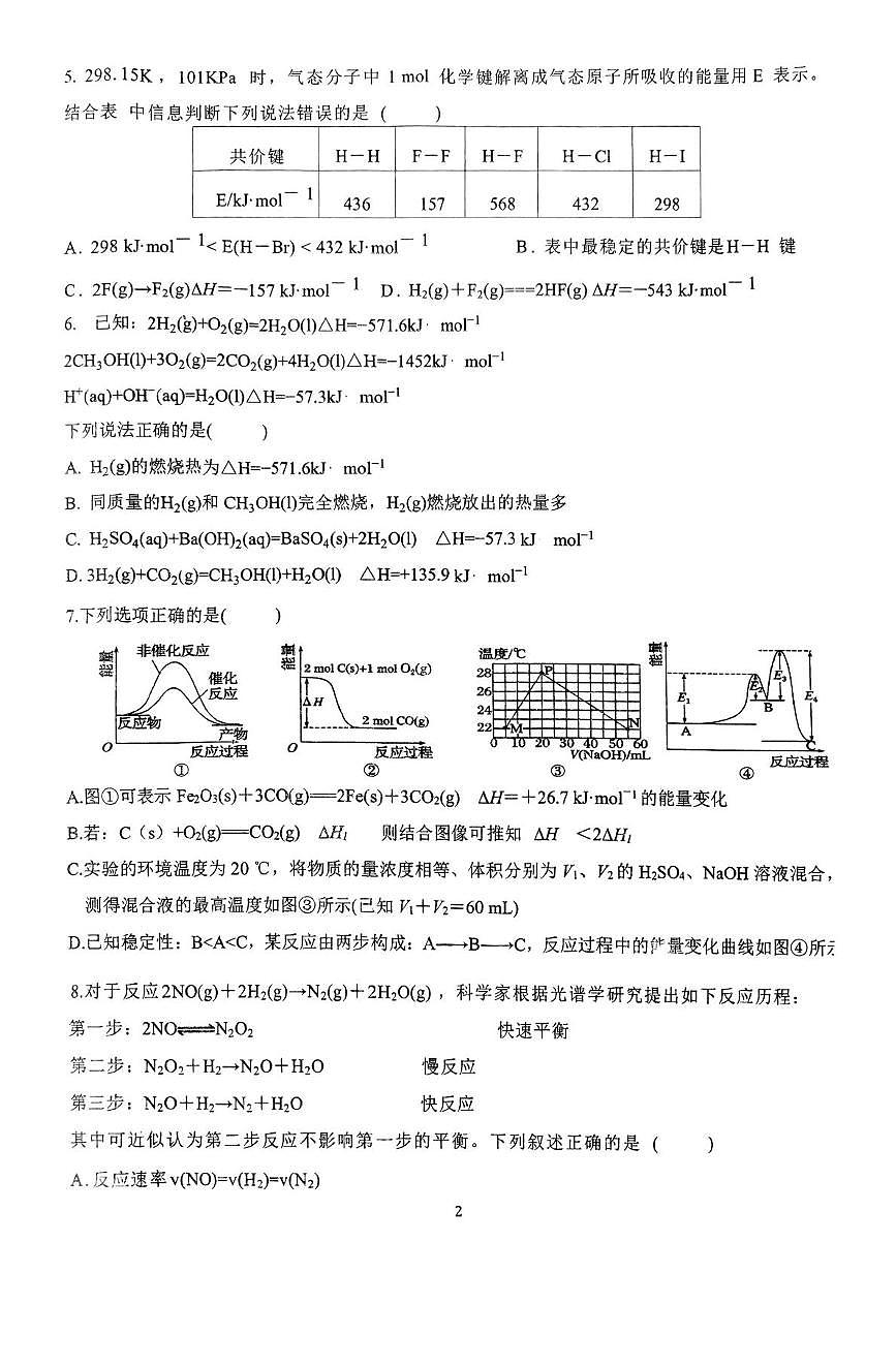 湖北省孝感高级中学2025-2026学年高二上学期8月月考化学试题第2页