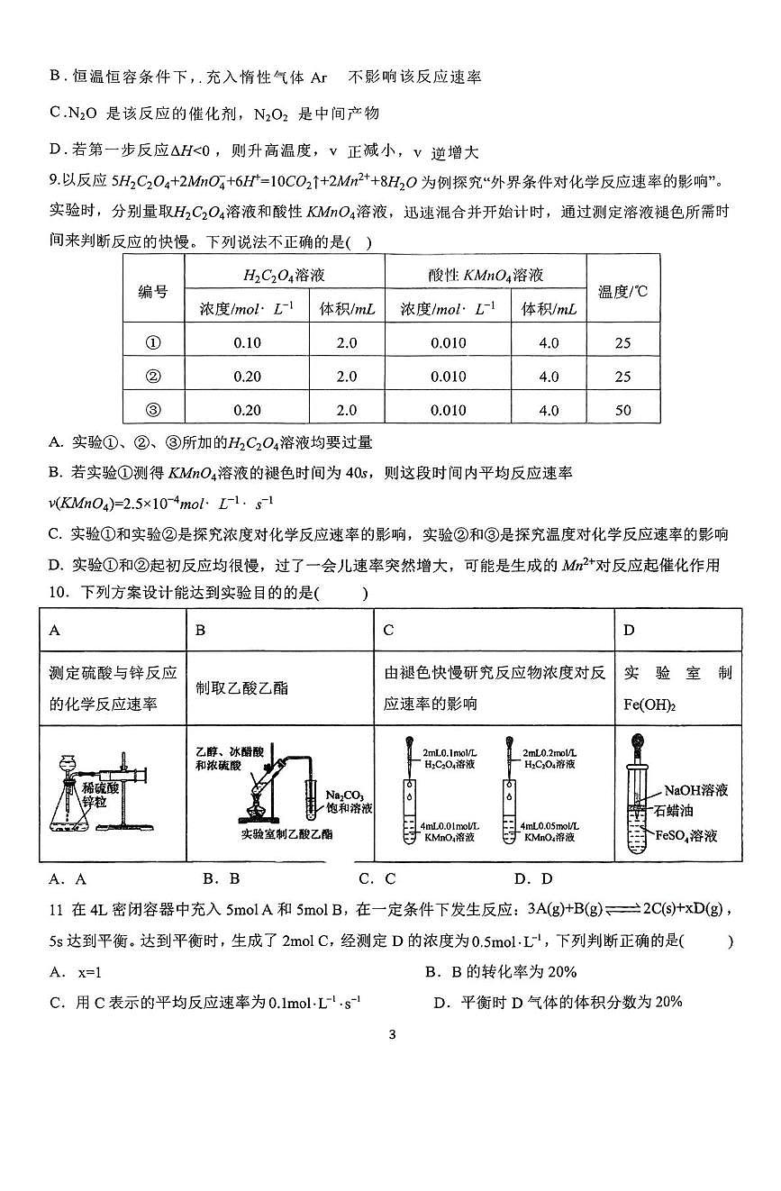 湖北省孝感高级中学2025-2026学年高二上学期8月月考化学试题第3页