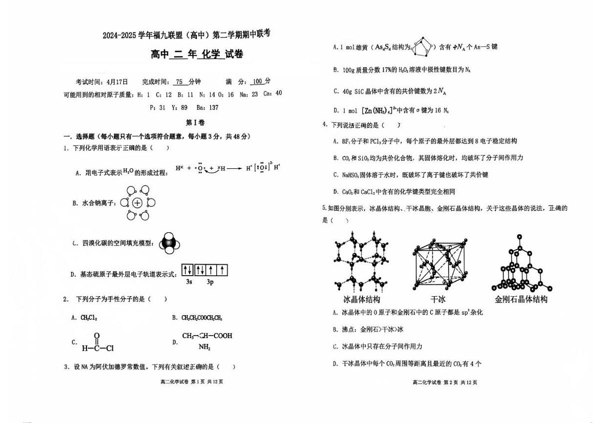 福建省福州市福九联盟2024-2025学年高二下学期期中联考化学试题第1页