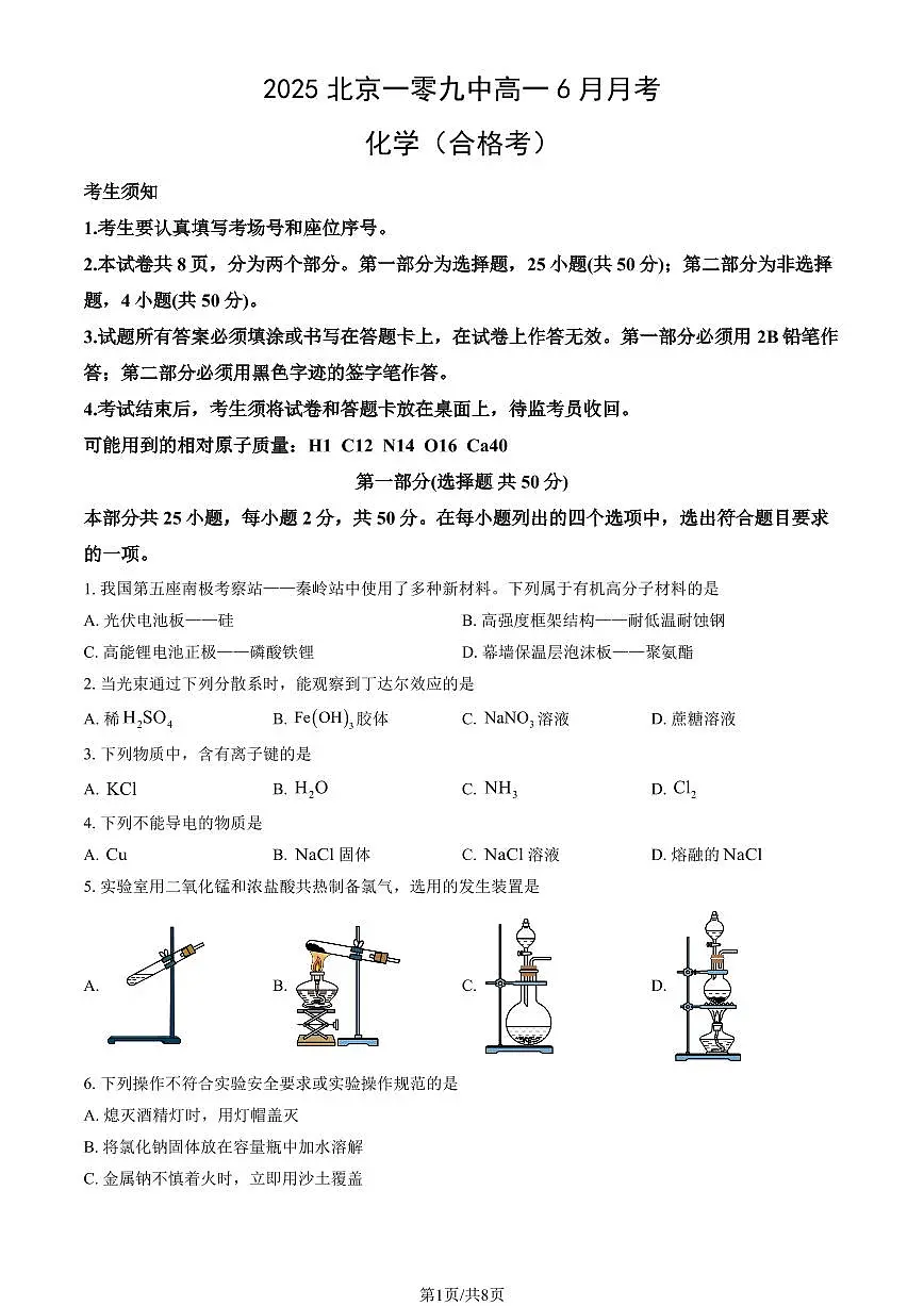 2025北京一零九中高一下6月月考化学（合格考）试题及答案第1页