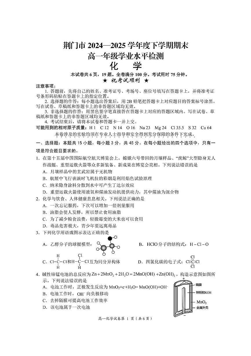 湖北省荆门市2024-2025学年高一下学期期末考试化学试卷（PDF版附答案）第1页