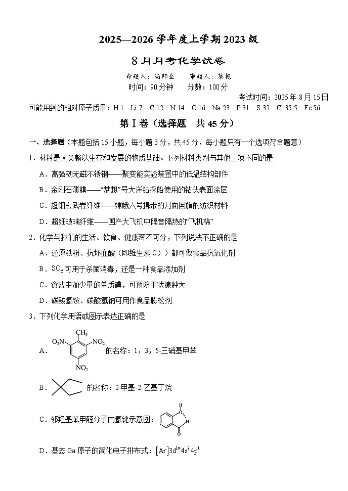 8月月考化学试卷第1页
