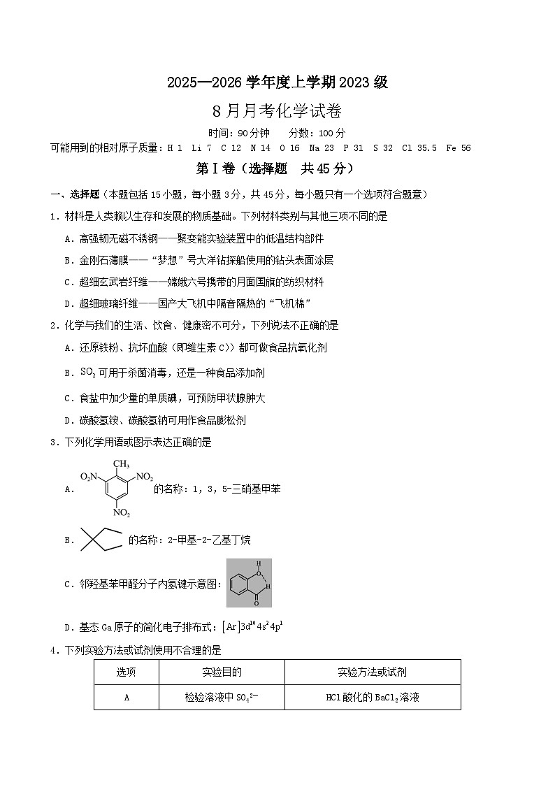 湖北省沙市中学2026届高三上学期8月月考化学试卷（Word版附答案）第1页