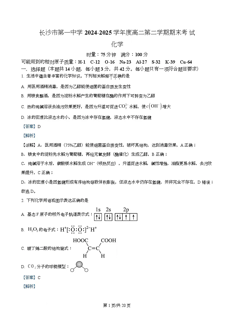 湖南省长沙市第一中学2024-2025学年高二下学期期末考试 化学试卷 Word版含解析第1页