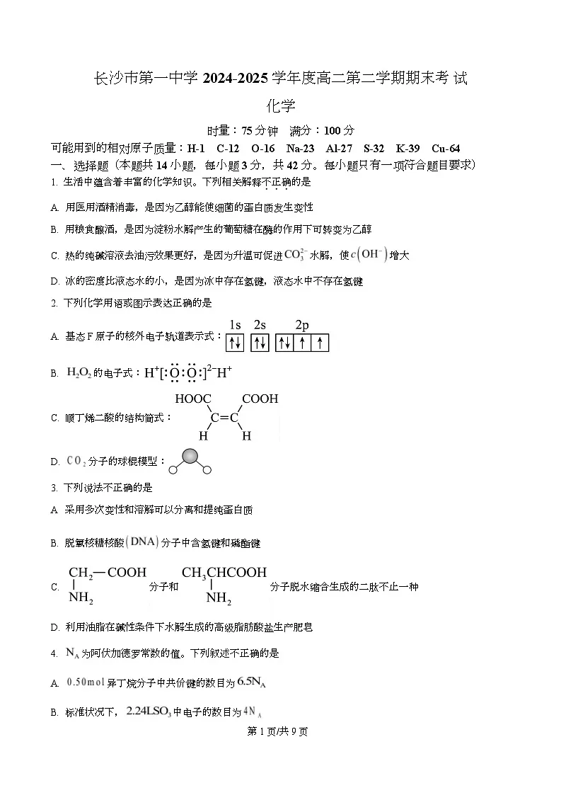 湖南省长沙市第一中学2024-2025学年高二下学期期末考试 化学试卷 （原卷版）第1页
