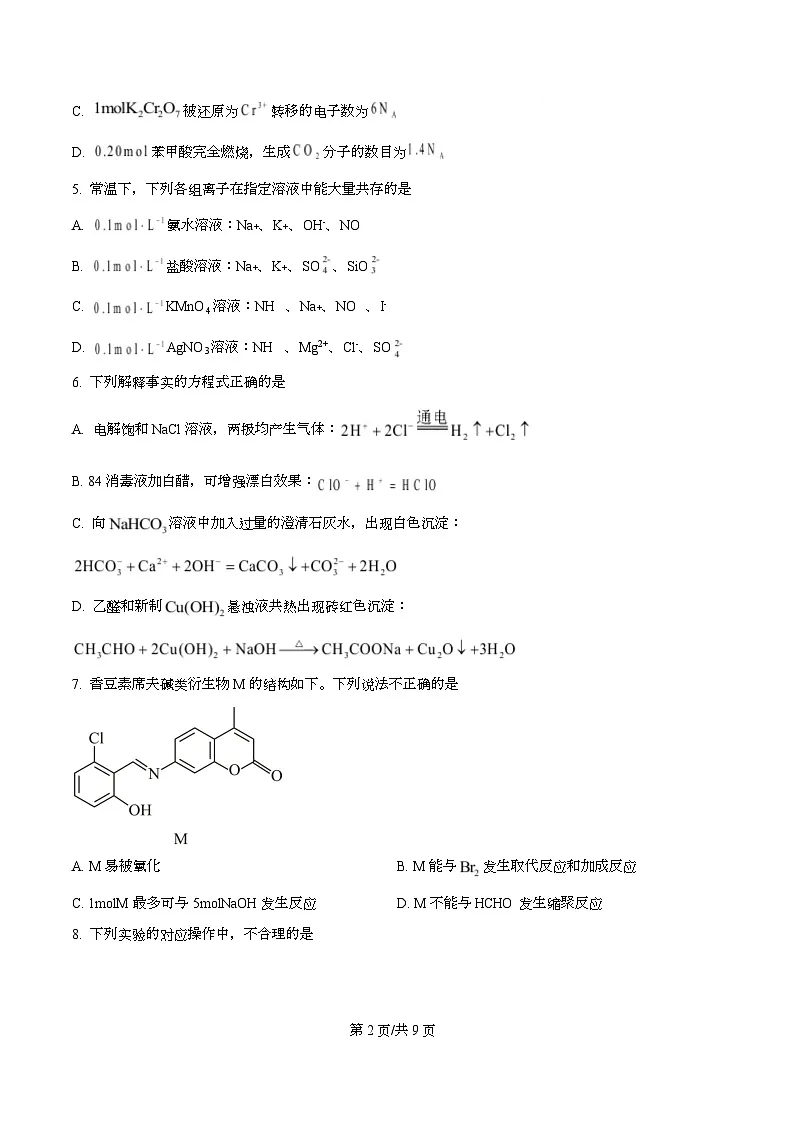 湖南省长沙市第一中学2024-2025学年高二下学期期末考试 化学试卷 （原卷版）第2页