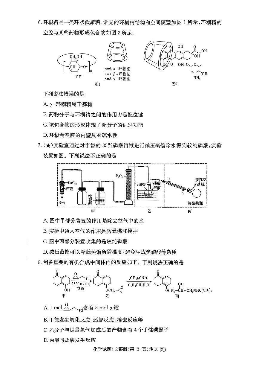 湖南省长沙市长郡中学2026届高三上学期月考（一）化学试卷（PDF版附解析）第3页