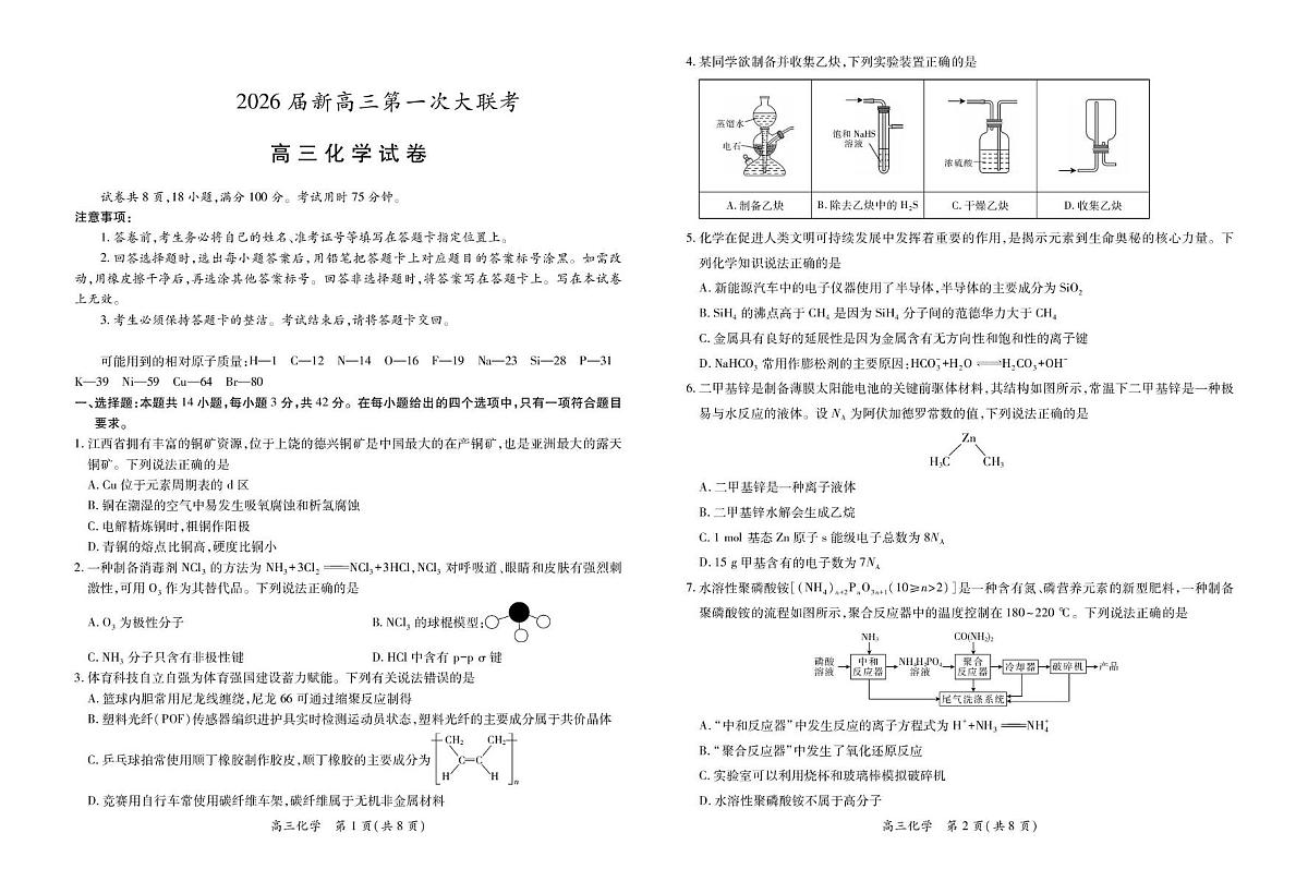 江西省上进联考2026届高三上学期第一次联考化学试卷（PDF版附解析）第1页