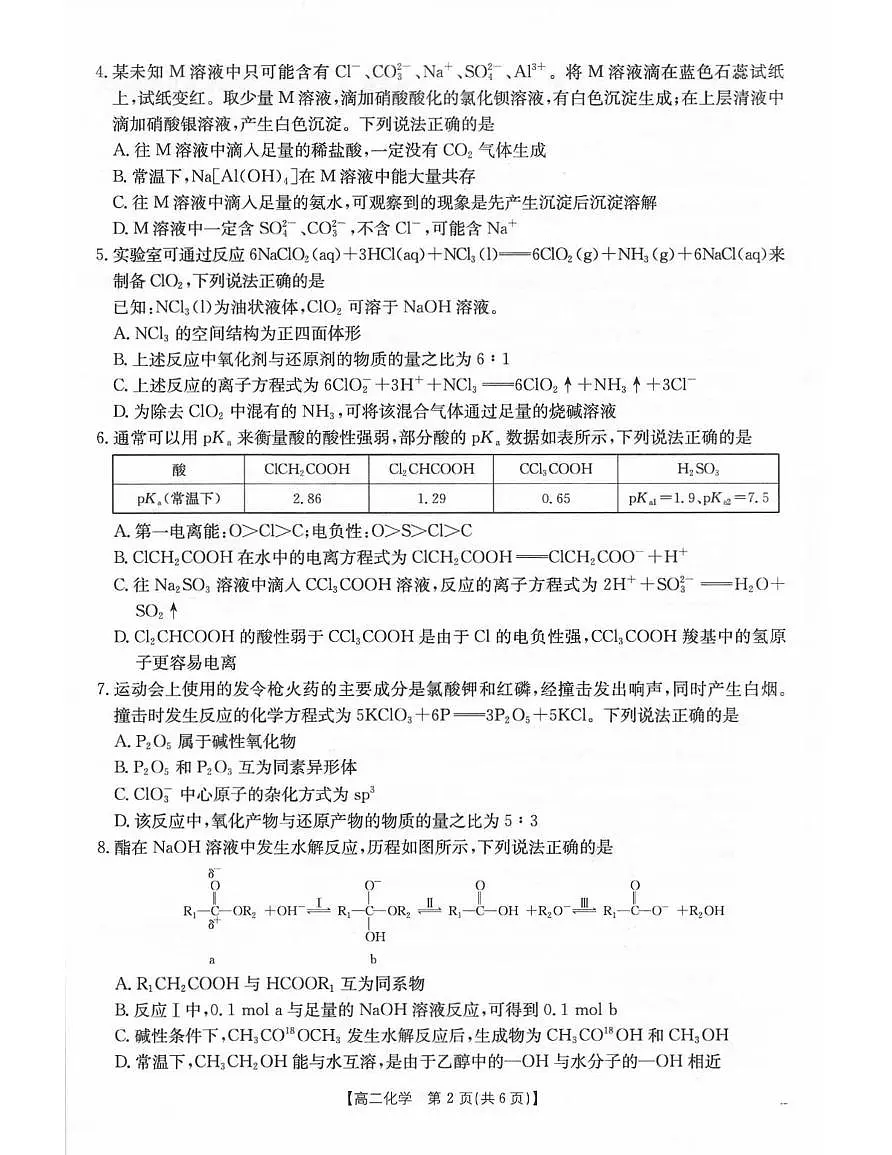 辽宁省辽阳市2024-2025学年高二下学期7月期末考试化学试卷（PDF版附答案）第2页