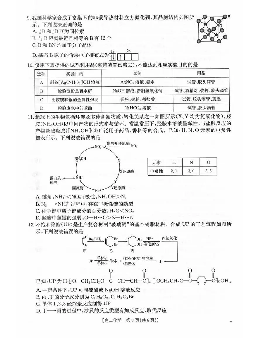 辽宁省辽阳市2024-2025学年高二下学期7月期末考试化学试卷（PDF版附答案）第3页