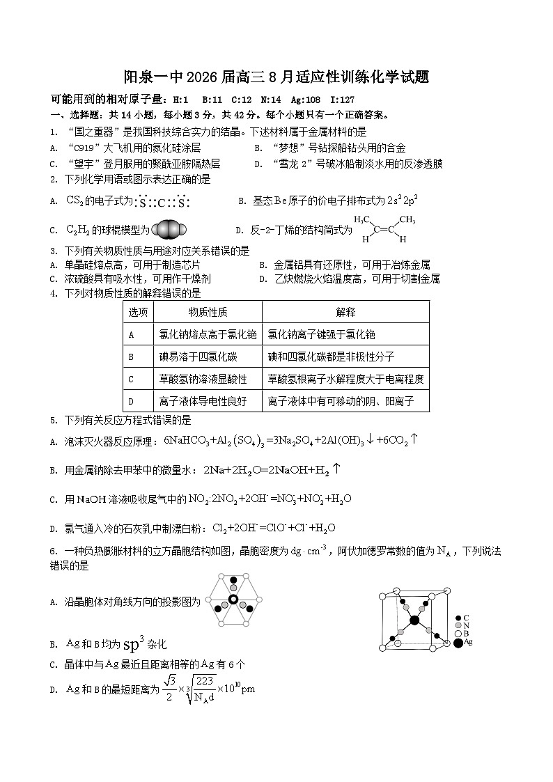 山西省阳泉市第一中学2026届高三上学期8月适应性训练（开学）化学试卷（Word版附答案）第1页