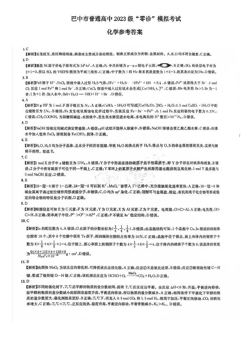 巴中市普通高中2023级“零诊”化学答案第1页