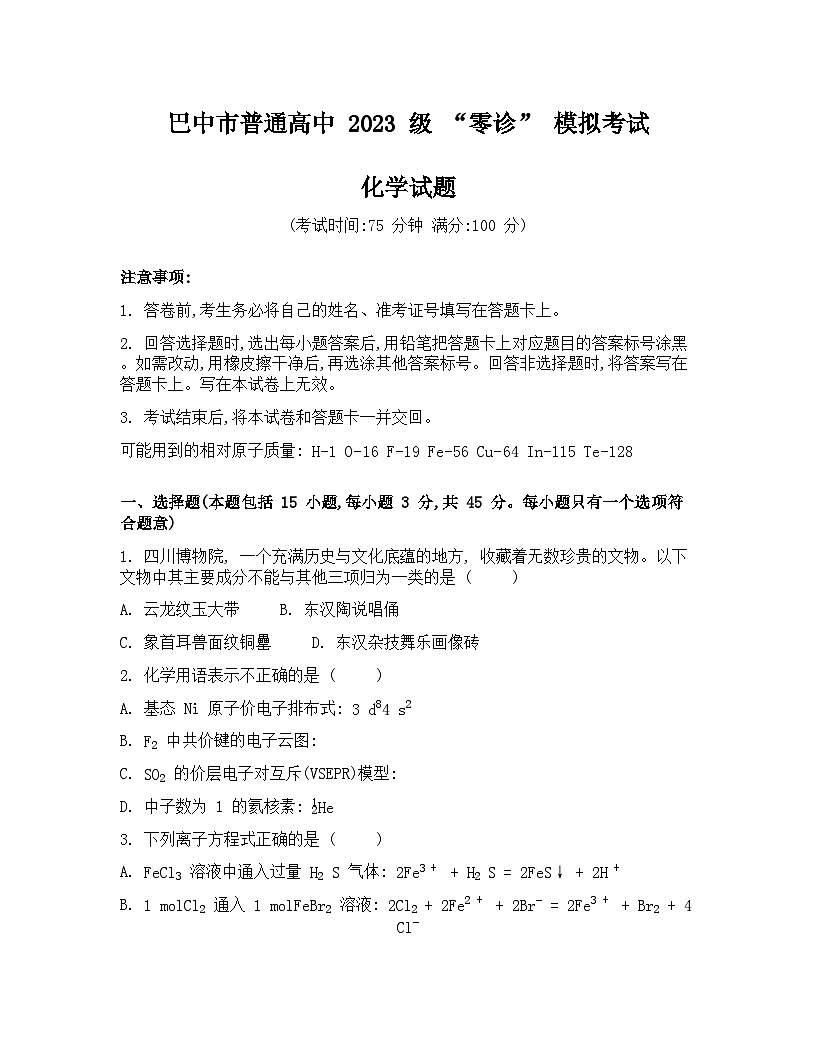 巴中市普通高中2023级“零诊”化学试题第1页