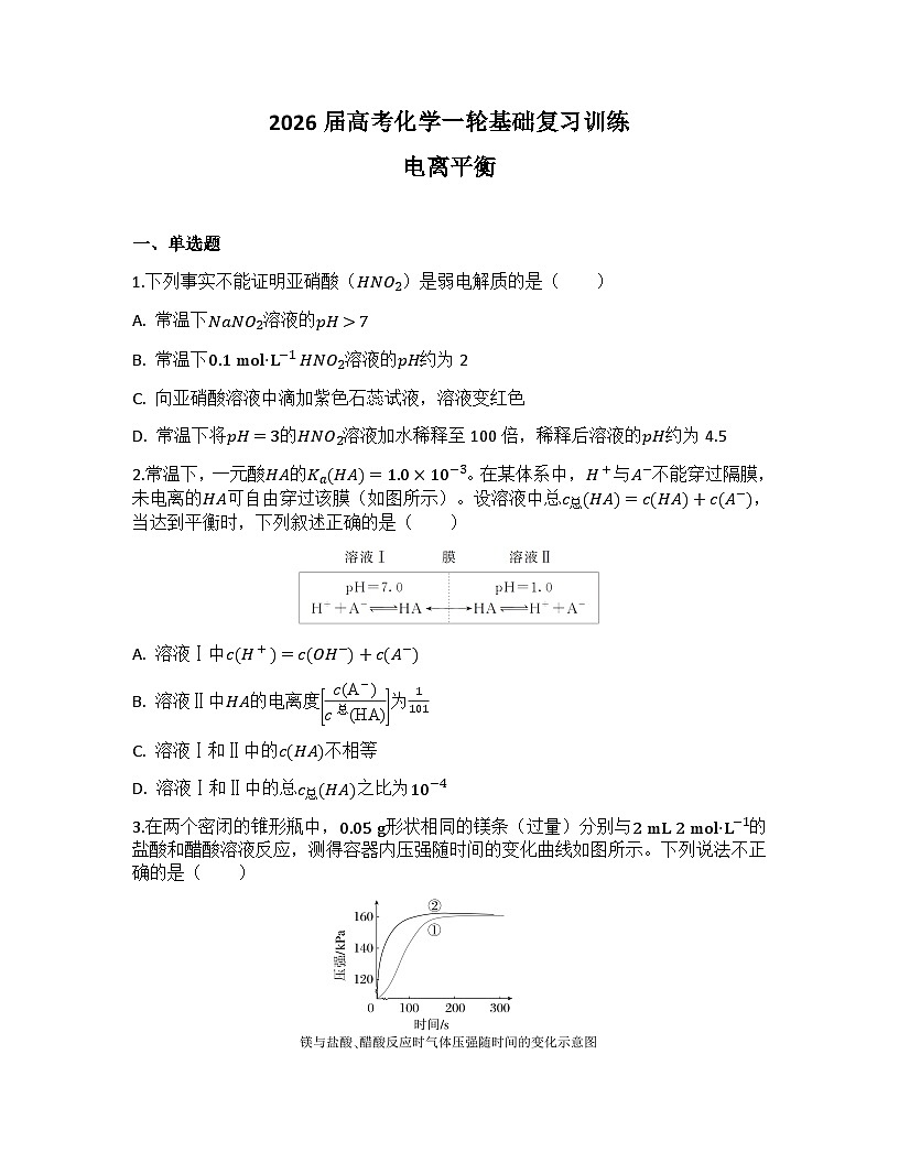 2026届高考化学一轮基础复习训练35 电离平衡第1页