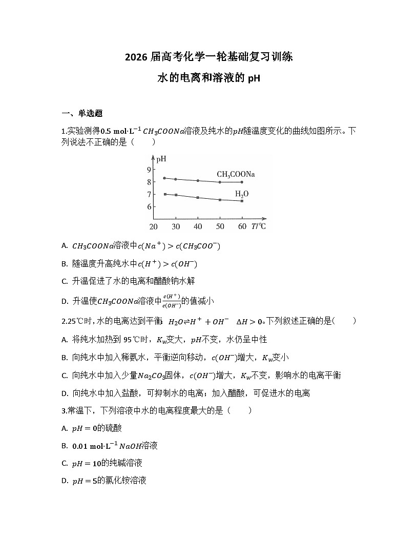 2026届高考化学一轮基础复习训练36 水的电离和溶液的pH第1页