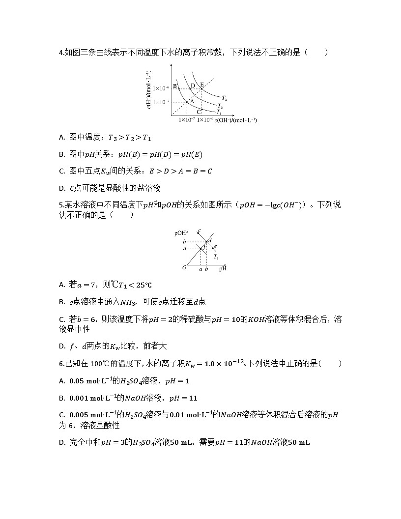2026届高考化学一轮基础复习训练36 水的电离和溶液的pH第2页