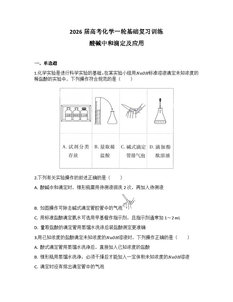 2026届高考化学一轮基础复习训练37 酸碱中和滴定及应用第1页