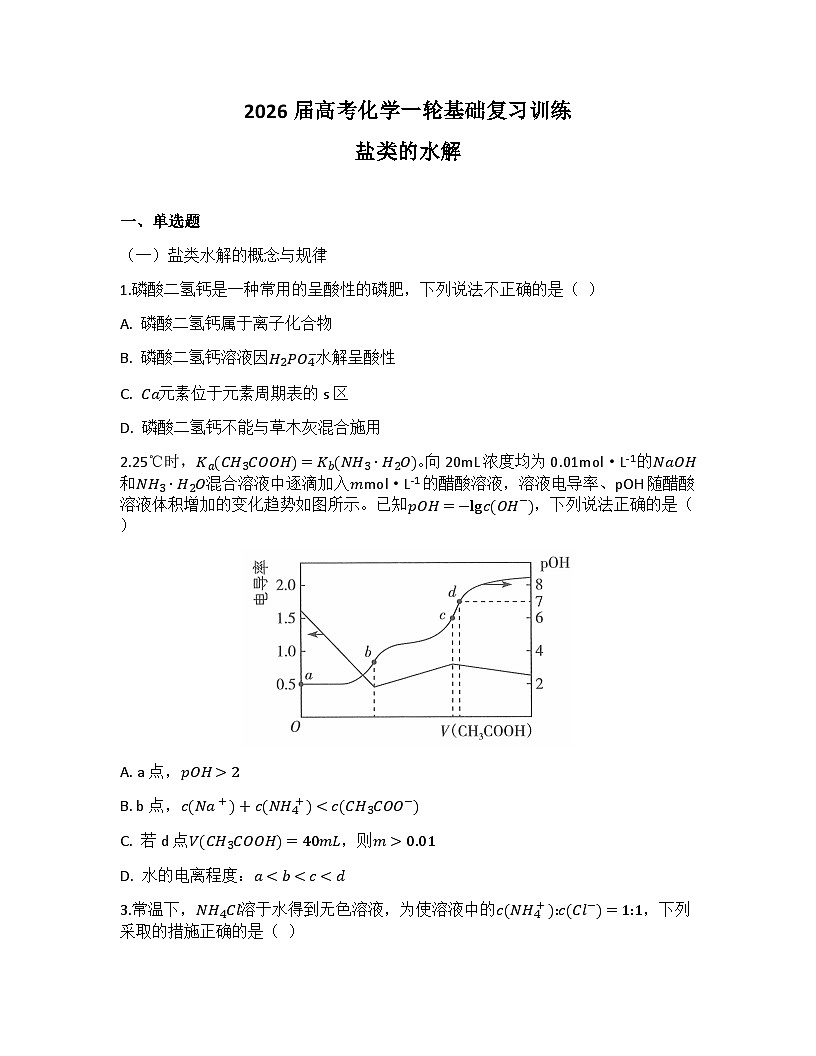 2026届高考化学一轮基础复习训练38 盐类的水解第1页