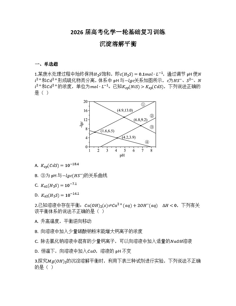 2026届高考化学一轮基础复习训练39 沉淀溶解平衡第1页