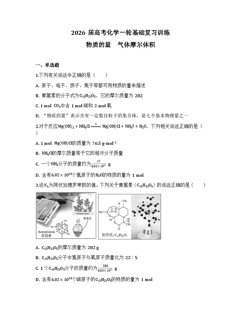 2026届高考化学一轮基础复习训练5 物质的量　气体摩尔体积第1页