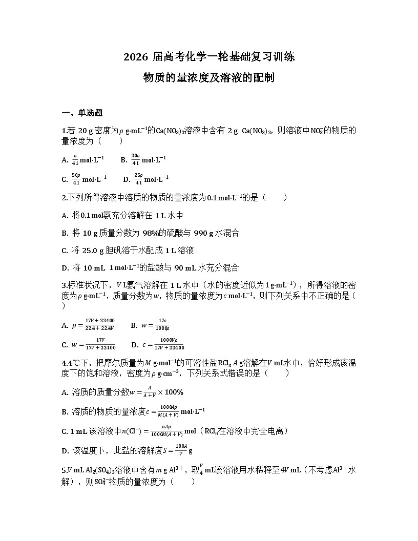2026届高考化学一轮基础复习训练6 物质的量浓度及溶液的配制第1页