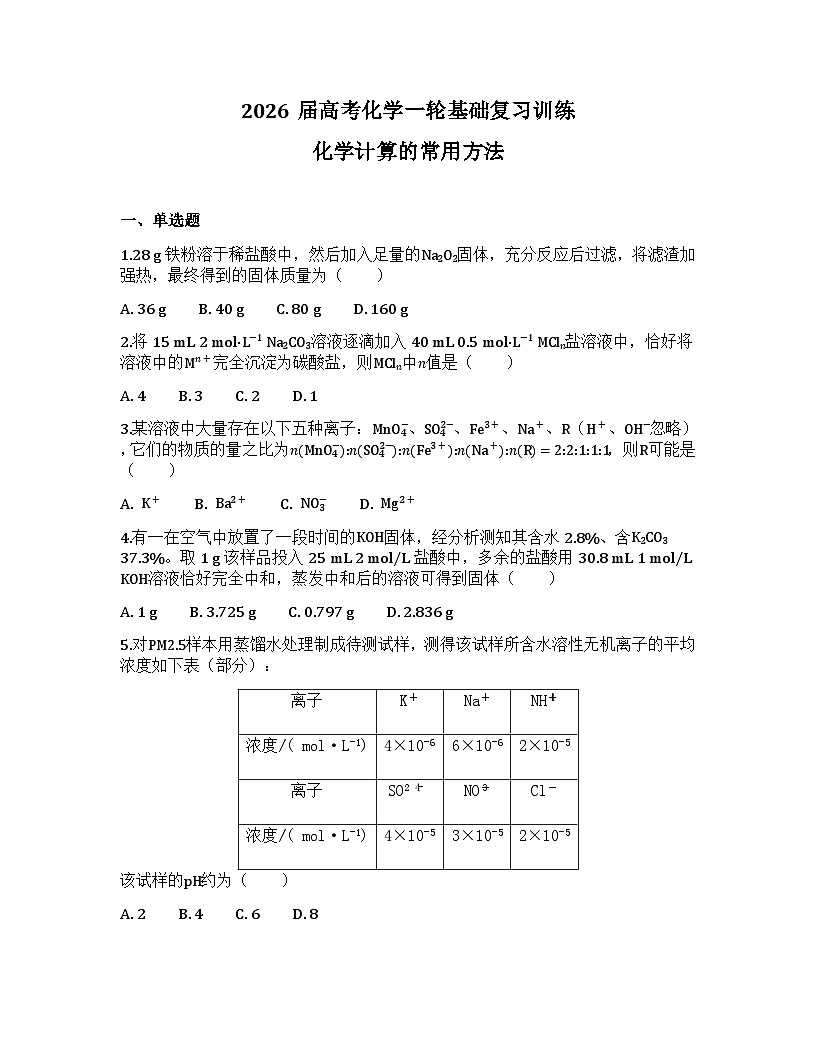 2026届高考化学一轮基础复习训练7 化学计算的常用方法第1页