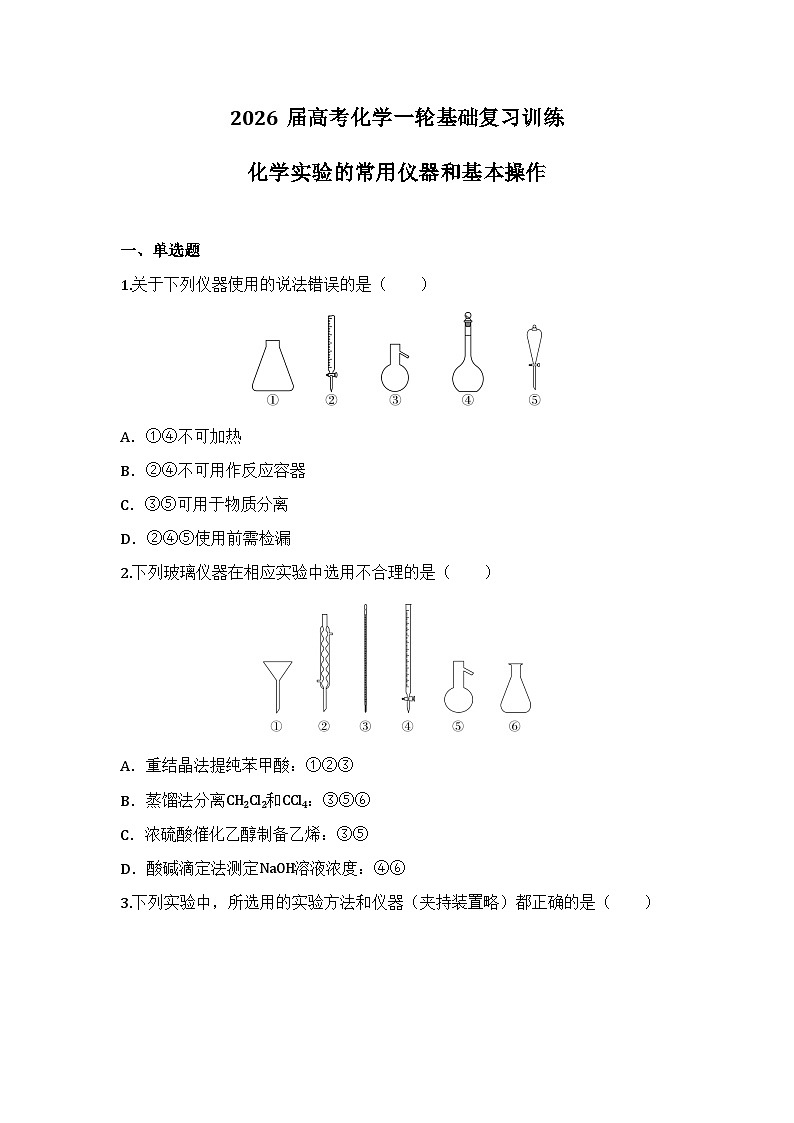 2026届高考化学一轮基础复习训练8 化学实验的常用仪器和基本操作第1页
