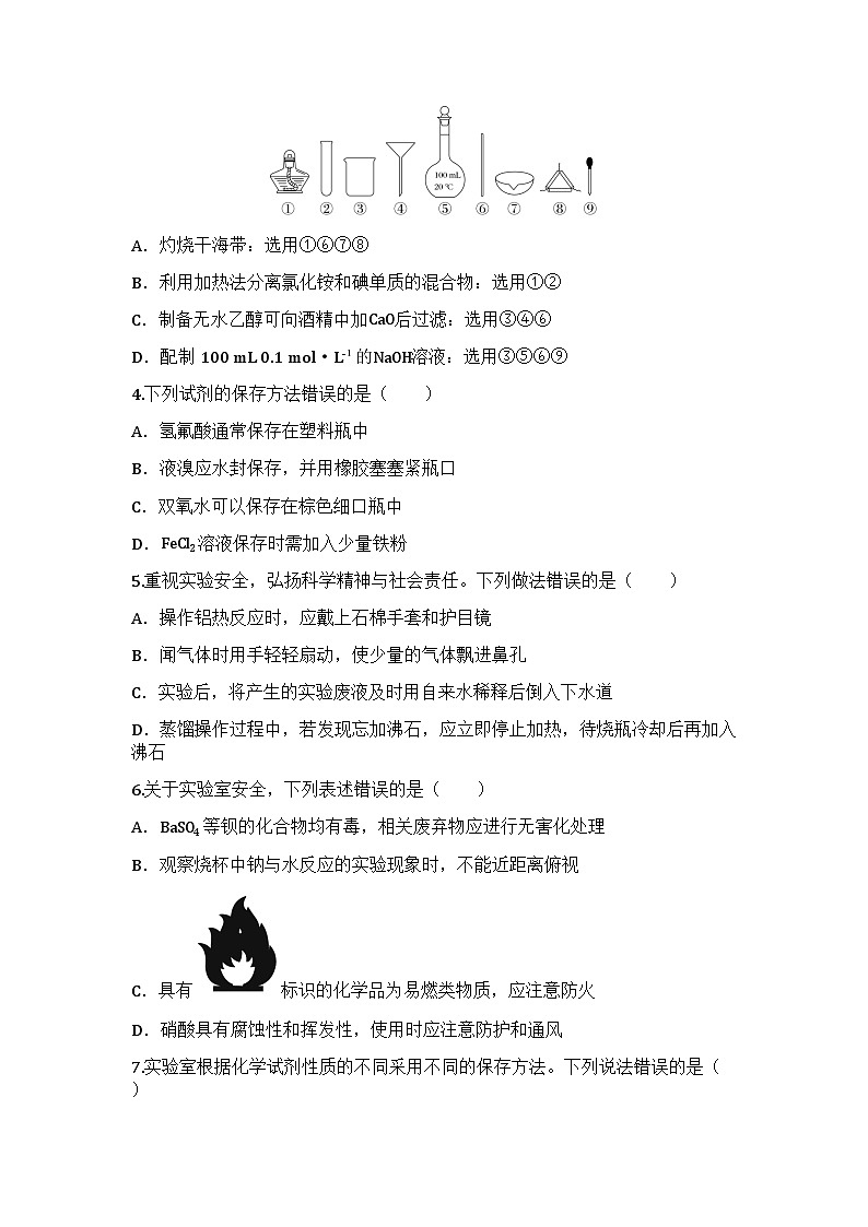 2026届高考化学一轮基础复习训练8 化学实验的常用仪器和基本操作第2页
