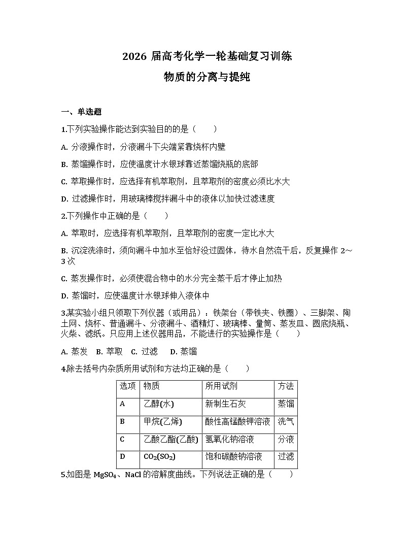 2026届高考化学一轮基础复习训练9 物质的分离与提纯第1页
