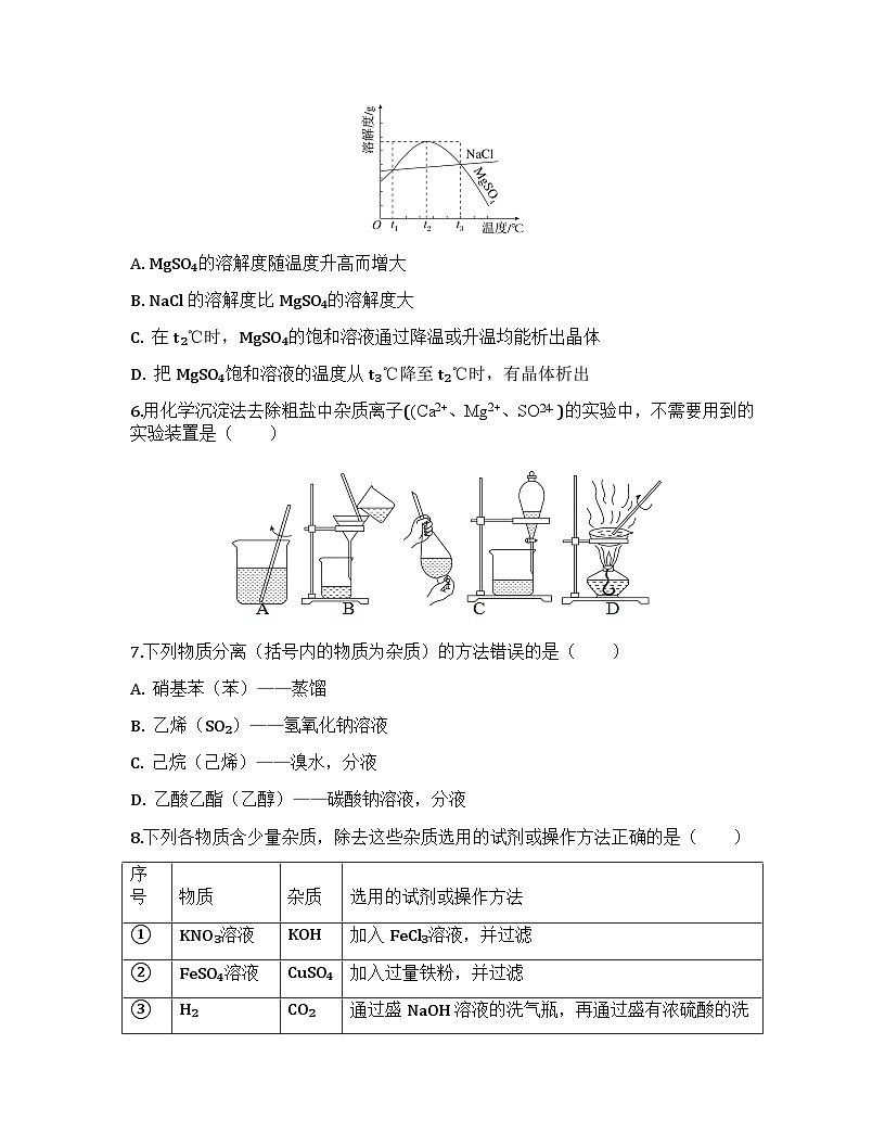 2026届高考化学一轮基础复习训练9 物质的分离与提纯第2页