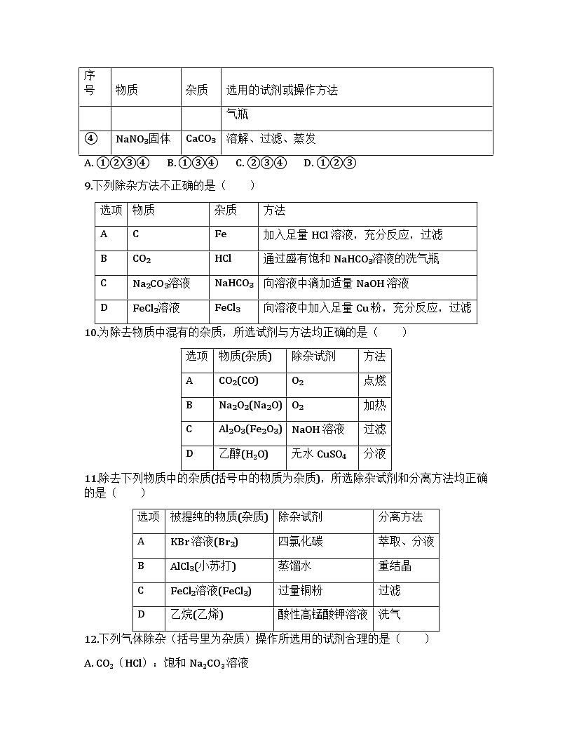 2026届高考化学一轮基础复习训练9 物质的分离与提纯第3页