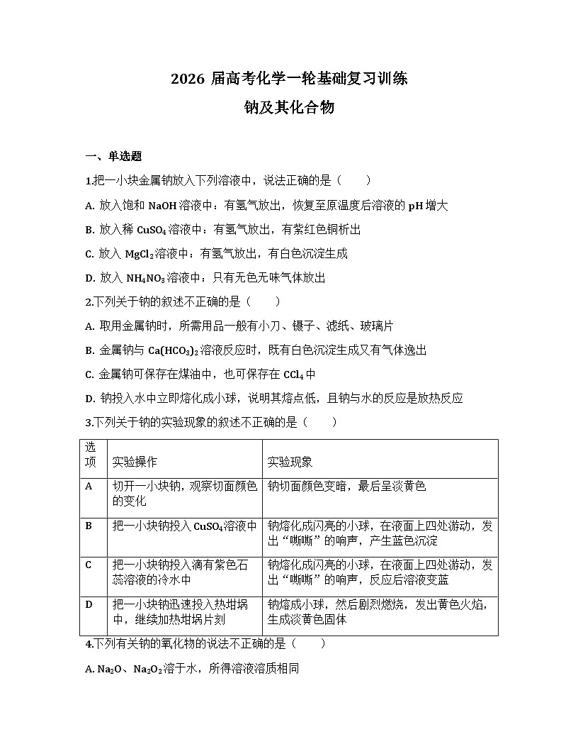 2026届高考化学一轮基础复习训练11 钠及其化合物第1页