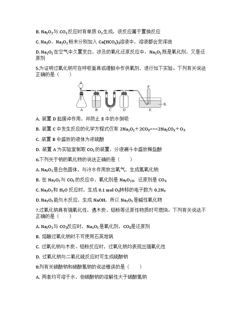 2026届高考化学一轮基础复习训练11 钠及其化合物第2页
